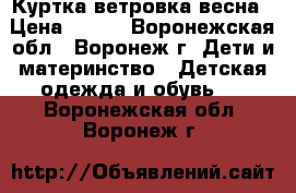 Куртка ветровка весна › Цена ­ 950 - Воронежская обл., Воронеж г. Дети и материнство » Детская одежда и обувь   . Воронежская обл.,Воронеж г.